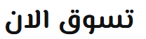 الدفع عند الاستلام